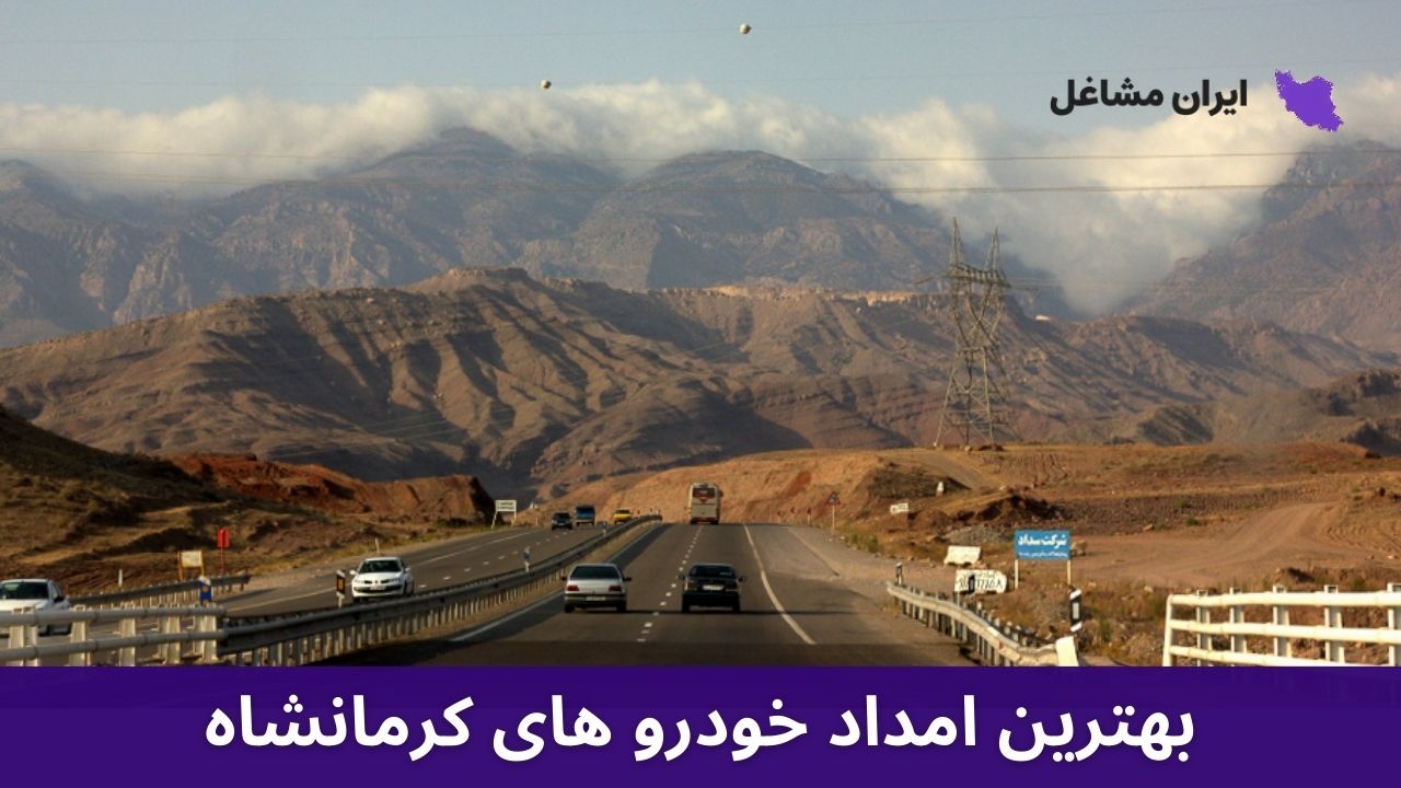 بهترین امداد خودرو های کرمانشاه